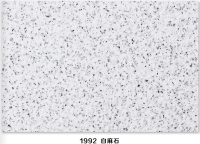 1992 白麻石